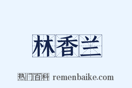 林香兰是什么意思的图片